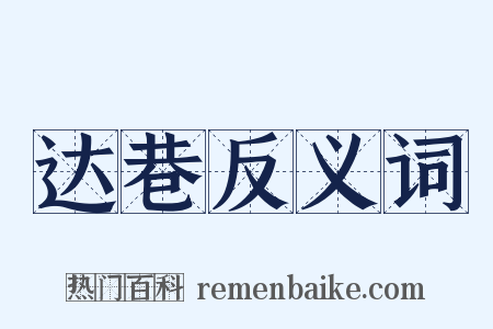 达巷反义词是什么意思的图片